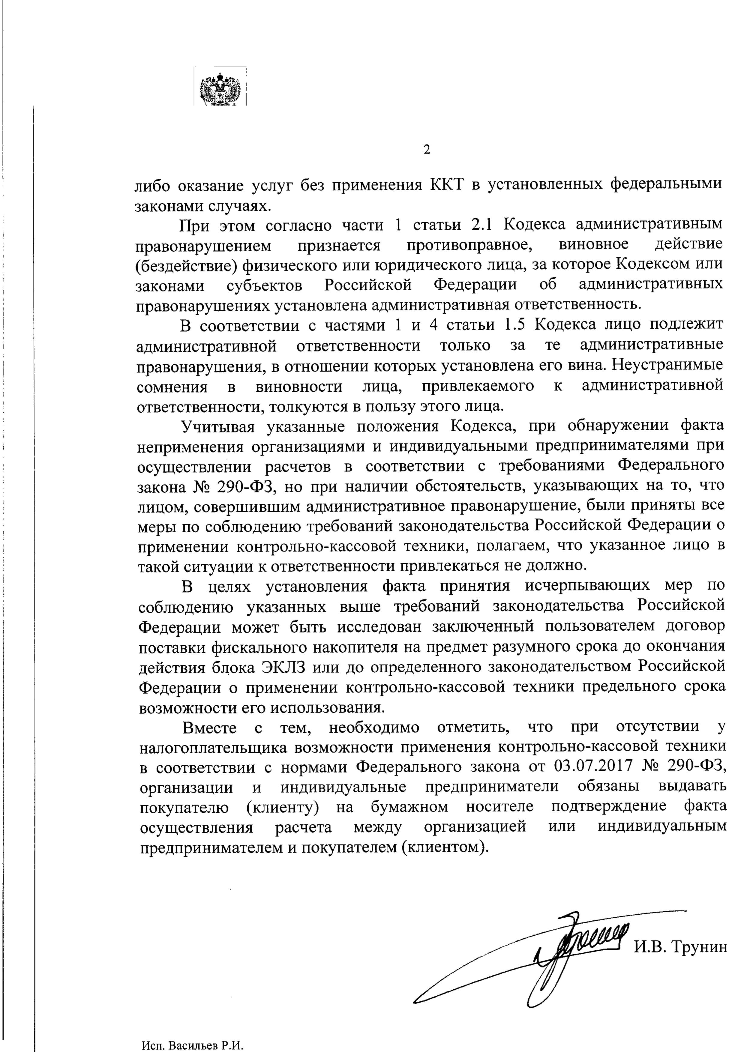 Письмо Минфина России по решению вопросов административной ответсвенности предпринимателей заказавщих ФН